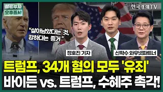 트럼프, 34개 혐의 모두 '유죄'  바이든 vs. 트럼프, 수혜주 촉각! / 정호진 기자 / 엔터프라이스 / 성공투자 오후증시 / 한국경제TV