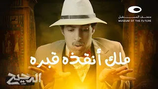 الدحيح | اكتشاف مقبرة توت