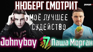 Johnyboy vs Паша Морган | В неожиданном ракурсе | 5 раунд 17 Независимый | Лучшее судейство НЮБЕРГА