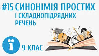 Синтаксична синонімія в простих і складнопідрядних реченнях #15