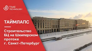 Таймлапс строительства бизнес-центра на Шкиперском протоке в Санкт-Петербурге