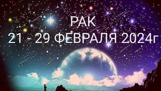 РАК 21 - 29 ФЕВ 2024  РАБОТА ДЕНЬГИ 💰 ДЕЛА БИЗНЕС ПАРТНЕРЫ🌈🌹