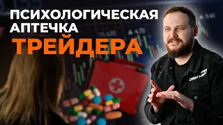 Психология трейдинга | Как выйти на стабильный доход? Илья Валиев