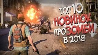 ТОП 10 НОВЫХ ИГР ПРО ЗОМБИ В 2018 ГОДУ! ВЫЖИВАНИЕ ПРОТИВ ЗОМБИ! ИГРЫ ПРО ЗОМБИ АПОКАЛИПСИС!