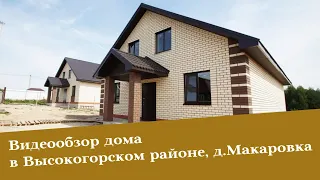 Отличный  дом в Высокогорском районе, д. Макаровка.