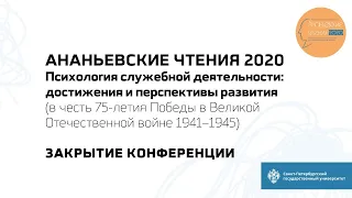 Ананьевские чтения 2020. Закрытие конференции