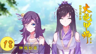 【神印王座外传大龟甲师】 第一季 第18集 神族创立丨The Great Deity