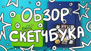 ОБЗОР трёх СКЕТЧБУКОВ (часть 1)