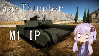 warthunder「VOICEROID実況」第11回　M1IP