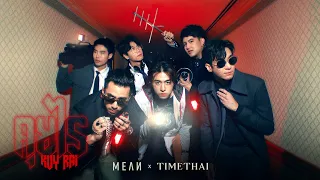 คุยไร (Kuy Rai) | MEAN Band x TIMETHAI「Official MV」