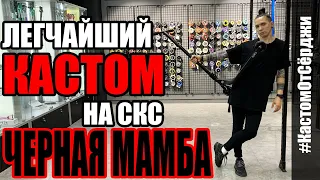 ЛЕГЧАЙШИЙ КАСТОМ НА СКС "ЧЕРНАЯ МАМБА"//#КастомОтСёрджи