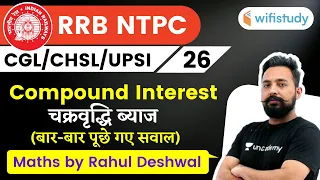 9:00 PM - NTPC, UPSI, CHSL, SSC CGL 2020 | Maths by Rahul Deshwal | Compound Interest