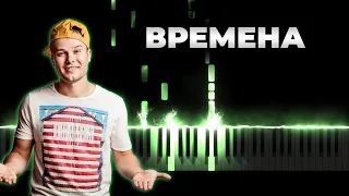 Макс Корж - Времена | Кавер на пианино, Караоке, Ремикс