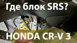 Где блок srs на Honda CR-V 3