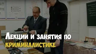 Криминалистика. Лекции и практические занятия в университете