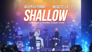 Андрей Еронин & Musictella — Shallow (Lady Gaga & Bradley Cooper cover)