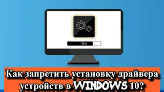 Как запретить установку драйвера устройств в Windows 10?