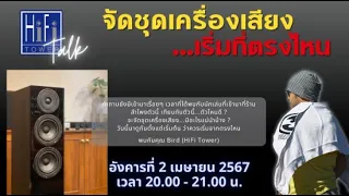 HiFi Tower Talk: จัดชุดเครื่องเสียง เริ่มที่ตรงไหน?