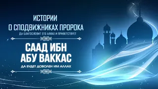 Саад ибн абу-Ваккас | «Рази их стрелами, Саад, рази…»