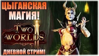 Цыганская магия! - Two Worlds II - Вечерний стрим!