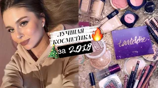 ФАВОРИТЫ ГОДА😍 ЛУЧШАЯ БЮДЖЕТНАЯ КОСМЕТИКА И ЛЮКС за 2018🔥