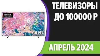 ТОП—7. Лучшие телевизоры до 100000 рублей. Апрель 2024 года. Рейтинг!