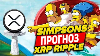 СТОИМОСТЬ XRP ДОСТИГНЕТ 365$ ЭТО ПОСЛЕДНИЙ ПРОГНОЗ СИМПСОНОВ! ПРАВДА ЛИ ЭТО? КОГДА RIPPLE ВЫРАСТЕТ?