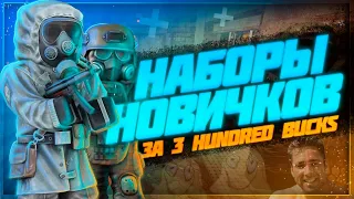 Что ещё за НАБОРЫ НОВИЧКОВ? | Stalcraft