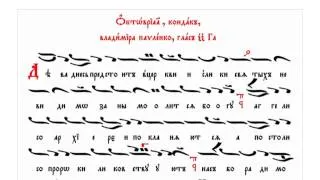 Кондак Покрову Пресвятой Богородицы, глас третий