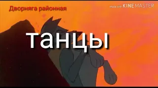 Балто - Танцы на стёклах )