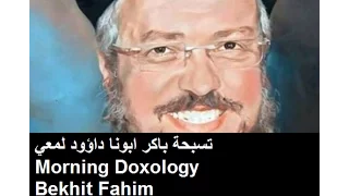 The Morning Doxology -ذكصولوجية باكر-Fr.Daoud Lamy- Bekhit Fahim