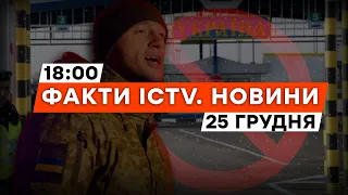 ⚡️ Ухилянти хотіли ВТЕКТИ за КОРДОН у РІЗДВЯНУ НІЧ | Новини Факти ICTV за 25.12.2023