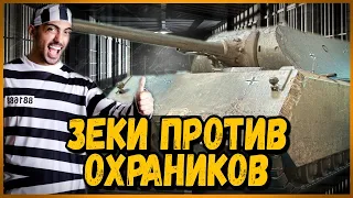 Зеки против Охранников - Новые задания | World of Tanks