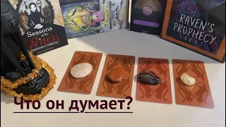 Что он думает‼️  Чего опасается /Гадание на Таро он-лайн Fortune-telling@TianaTarot