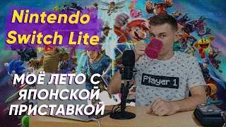 Лето с Nintendo Switch Lite - опыт использования в 2023 году