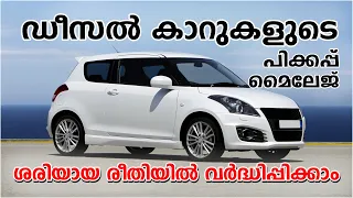 Improve Pickup and Mileage Diesel Cars in Mechanical Way ഡീസൽ കാറിന്റെ പിക്കപ്പും മൈലേജും