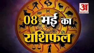 Horoscope 08 May 2024: देखिए क्या कहती है आपकी राशि | Aaj Ka Rashifal | Horoscope | Amar Ujala