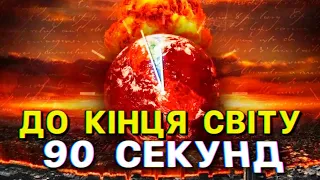 90 секунд до КІНЦЯ СВІТУ! Роль ШТУЧНОГО ІНТЕЛЕКТУ в ЯДЕРНОМУ АПОКАЛІПСИСІ