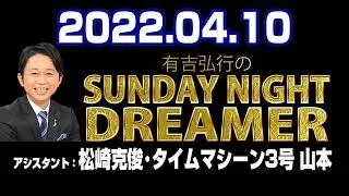 2022.04.10 有吉弘行のSUNDAY NIGHT DREAMER 【タイムマシーン3号 山本･松崎克俊】