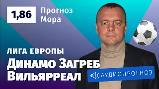 Прогноз и ставка Эдуарда Мора: «Динамо Загреб» — «Вильярреал»