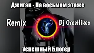 Джиган - На восьмом этаже (Remix Dj Orestlikes)