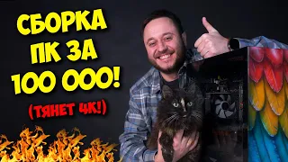 СБОРКА ПК ЗА 100К РУБЛЕЙ! / ИГРОВОЙ КОМПЬЮТЕР НА 2023!