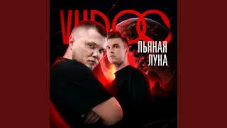 Пьяная луна