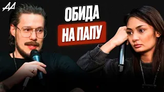 Как отношения с папой влияют на жизнь женщины? | Обида на папу | Антон Шумилин