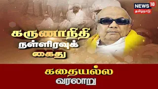 Karunanidhi Midnight Arrest | கருணாநிதி நள்ளிரவு கைது | Kathaiyalla Varalaru | DMK