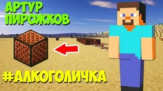 Minecraft музыка - #Алкоголичка (Артур Пирожков) | НОТНЫЙ БЛОК