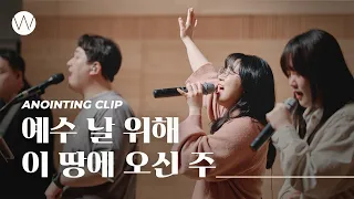 예수 날 위해 이 땅에 오신 주ㅣAnointing CLIPㅣ24.0215