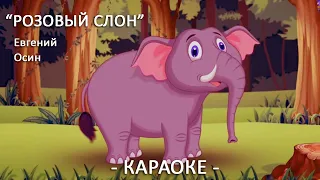 Розовый слон Детские песни Евгений Осин Караоке для детей