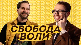 А ЧТО МЫ МОЖЕМ ИЗМЕНИТЬ? Свобода Воли. Философ Сандро Пантелеев #ОстатьсяЧеловеком