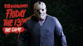 /Все карты на стол/Friday the 13 the game/Все захваты убийств оружием Джейсона